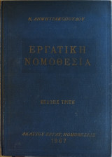 Εργατικη νομοθεσια