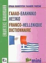 Γαλλο-ελληνικό Λεξικό. Franco-Hellenique Dictionnaire. Νέο mini