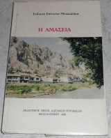 Η Αμασεια 1988 Ευδοκια Επεογλου-Μπακαλακη 1988