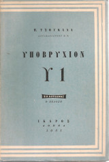 Υποβρύχιον Υ1
