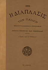 Η ΔΙΑΠΛΑΣΙΣ ΤΩΝ ΠΑΙΔΩΝ (1896)