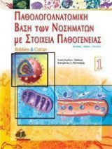Παθολογοανατομική Βάση των Νοσημάτων με Στοιχεία Παθογένειας Τόμος ΙΙ