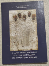 Οι Άγιοι πέντε μάρτυρες από την Καππαδοκία στο Πολύστυλο Καβάλας