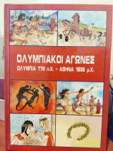 Ολυμπιακοί αγώνες Ολυμπία 776 π.Χ. Αθήνα 1896 μ.Χ.