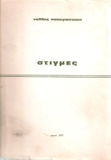Στιγμές