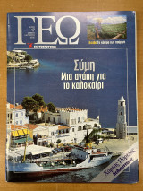 Περιοδικό ΓΕΩ τεύχος 17