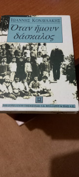 Όταν ήμουν δασκαλος: Και άλλα διηγήματα