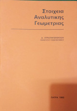 Στοιχεια Αναλυτικής Γεωμετρίας