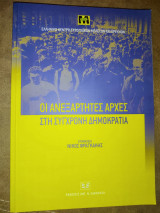Οι ανεξάρτητες αρχές στη σύγχρονη δημοκρατία