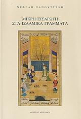 Μικρή εισαγωγή στα ισλαμικά γράμματα