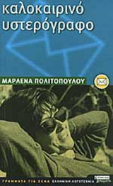 ΚΑΛΟΚΑΙΡΙΝΟ ΥΣΤΕΡΟΓΡΑΦΟ