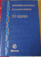 Το χωριό