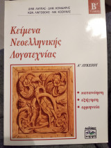 Κείμενα νεοελληνικής λογοτεχνίας α λυκείου Τομ β.