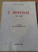 Γ. Βερίτης (1915-1948)