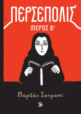 Μαρζάν Σατραπί: Περσέπολις, Μέρος Β΄