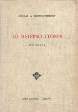 Το πέτρινο στόμα