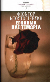 Έγκλημα και τιμωρία