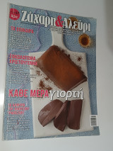 Ζάχαρη & Αλεύρι Τεύχος 17, Ιανουάριος-Φεβρουάριος 2016