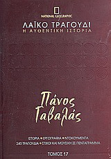 Λαϊκό τραγούδι, η αυθεντική ιστορία, 17: Πάνος Γαβαλάς: Ιστορία· εργογραφία· ντοκουμέντα· 480 τραγούδια· στίχοι και μουσική σε πεντάγραμμα