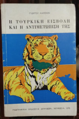 Η Τουρκική εισβολή και η αντιμετώπιση της