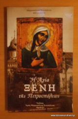 Η Αγία Ξένη της Πετρουπόλεως