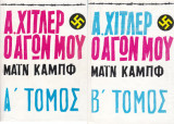 Ο Αγών μου