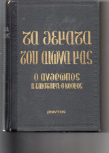 Τα θεματα του αιωνα μας