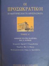 Οι προσωκρατικοί diels kranz