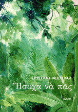 Ούρσουλα Φώσκολου (Κιχλή, 2022) Ήσυχα να πας