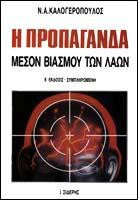 Η προπαγάνδα μέσον βιασμού των λαών: Με ανάλυση των εφαρμογών της στην ελληνική πραγματικότητα