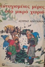 Ευτυχισμένες μέρες στο μικρό χωριό.