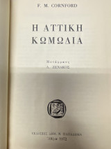 Η Αττική Κωμωδία