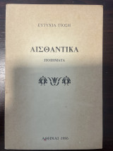 Αισθαντικά