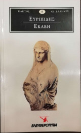 Ευριπίδης Εκάβη