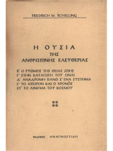 Η ουσία της ανθρώπινης ελευθερίας