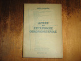 Αρχες της συγχρονης οικονομετριας(1985)