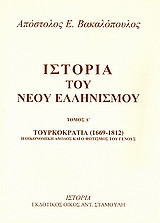 Ιστορία του νέου ελληνισμού