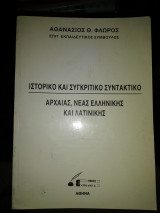 Ιστορικό και συγκριτικό συντακτικό αρχαίας νέας Ελληνικής και λατινικής