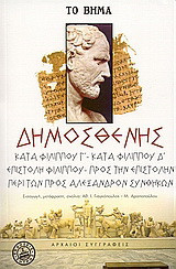 Κατά Φιλίππου Γ'. Κατά Φιλίππου Δ'. Επιστολή Φιλίππου. Προς την επιστολήν την Φιλίππου. Περί των προς Αλέξανδρον συνθηκών.
