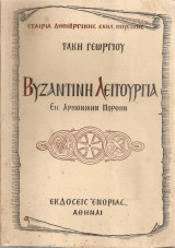 Βυζαντινή λειτουργία εις αρμονικήν μορφήν