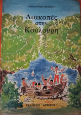 Διακοπές στην Κούλουρη