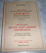 Ακολουθία του Αγίου ενδόξου ιερομάρτυρος Άνθιμου επισκόπου Νικομήδειας Μοναχός Γεράσιμος Μικραγιαννανίτης 2010