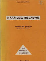 Η ανατομία της σκέψης