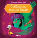 Ο Αλαντίν και το μαγικό λυχνάρι