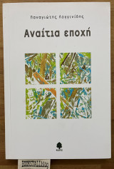 Αναίτια εποχή