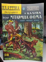Η καλύβα του μπάρμπα Θωμά Κλασσικά Εικονογραφημένα