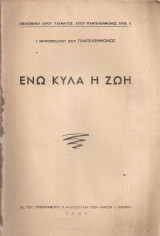Ενώ κυλά η ζωή