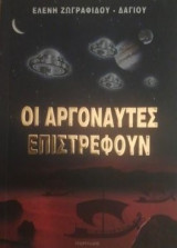 Οι αργοναύτες επιστρέφουν