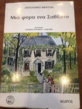 Μια φορα και ενα σαββατο