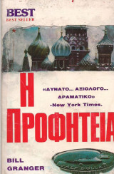 Η προφητεία